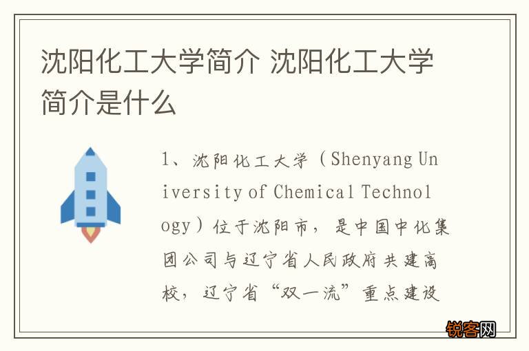 沈阳化工大学简介 沈阳化工大学简介是什么