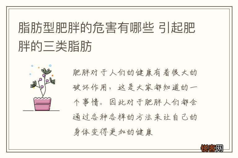 脂肪型肥胖的危害有哪些 引起肥胖的三类脂肪