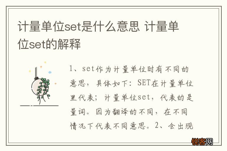计量单位set是什么意思 计量单位set的解释
