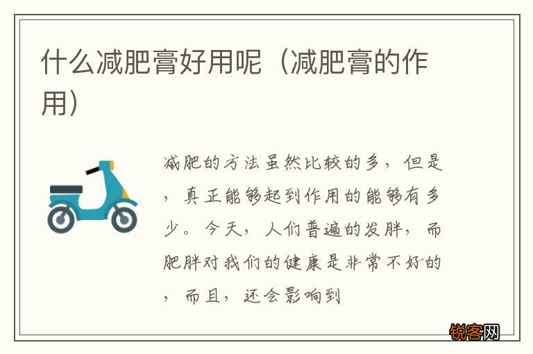 减肥膏的作用 什么减肥膏好用呢
