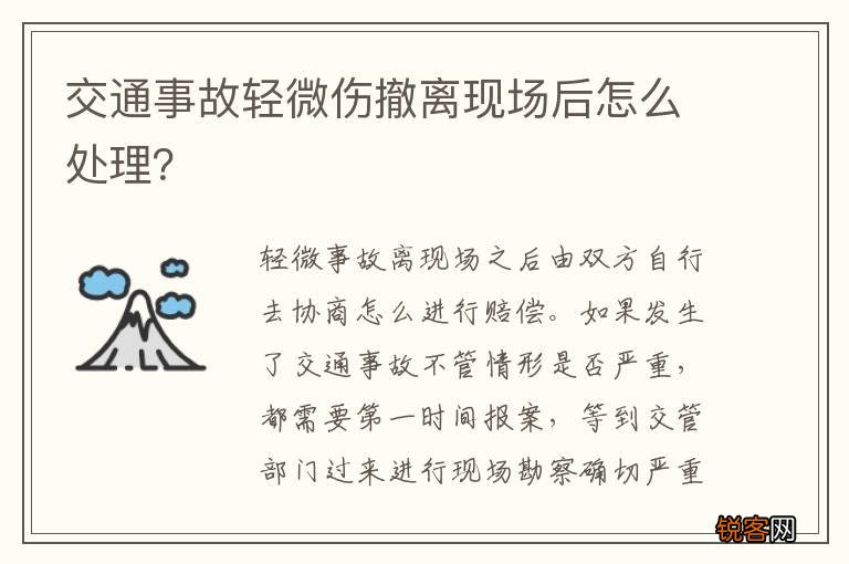 交通事故轻微伤撤离现场后怎么处理？