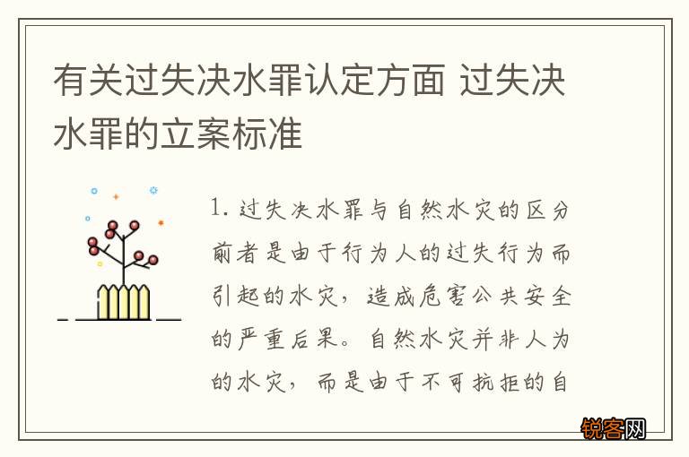 有关过失决水罪认定方面 过失决水罪的立案标准