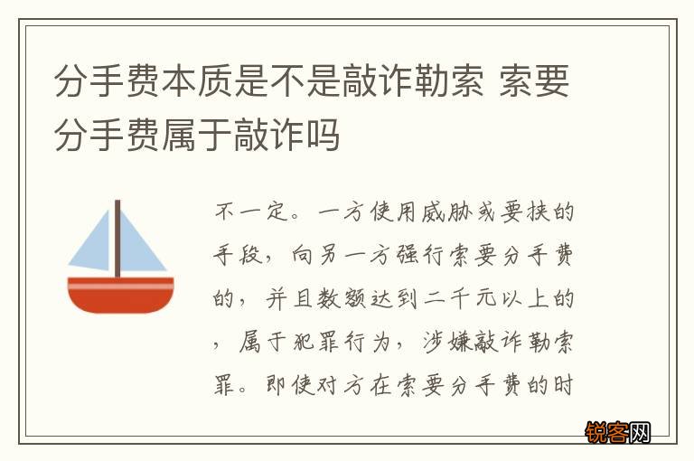 分手费本质是不是敲诈勒索 索要分手费属于敲诈吗