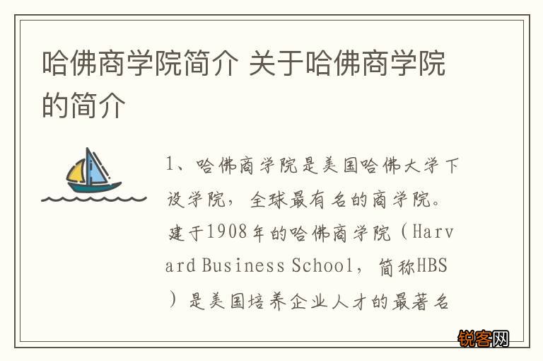 哈佛商学院简介 关于哈佛商学院的简介