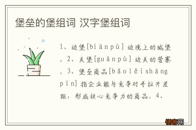 堡垒的堡组词 汉字堡组词