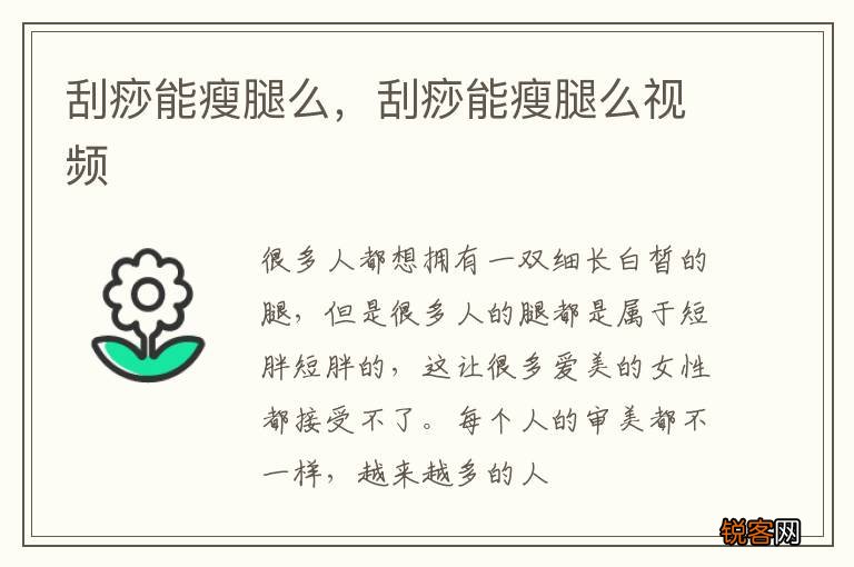 刮痧能瘦腿么，刮痧能瘦腿么视频