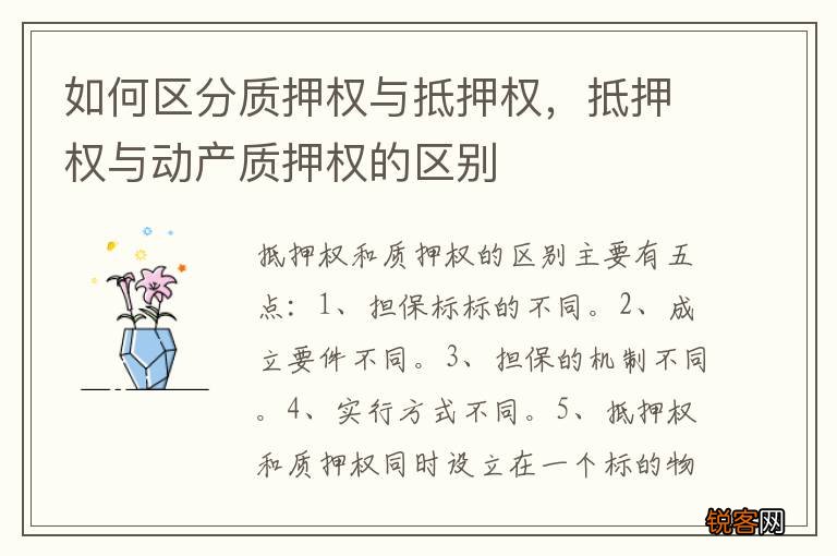 如何区分质押权与抵押权，抵押权与动产质押权的区别