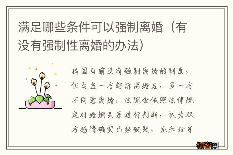 有没有强制性离婚的办法 满足哪些条件可以强制离婚