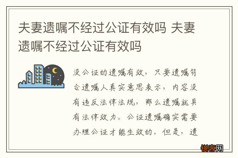 夫妻遗嘱不经过公证有效吗 夫妻遗嘱不经过公证有效吗