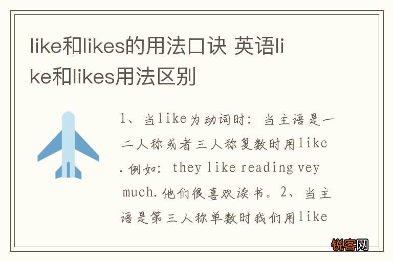 like和likes的用法口诀 英语like和likes用法区别