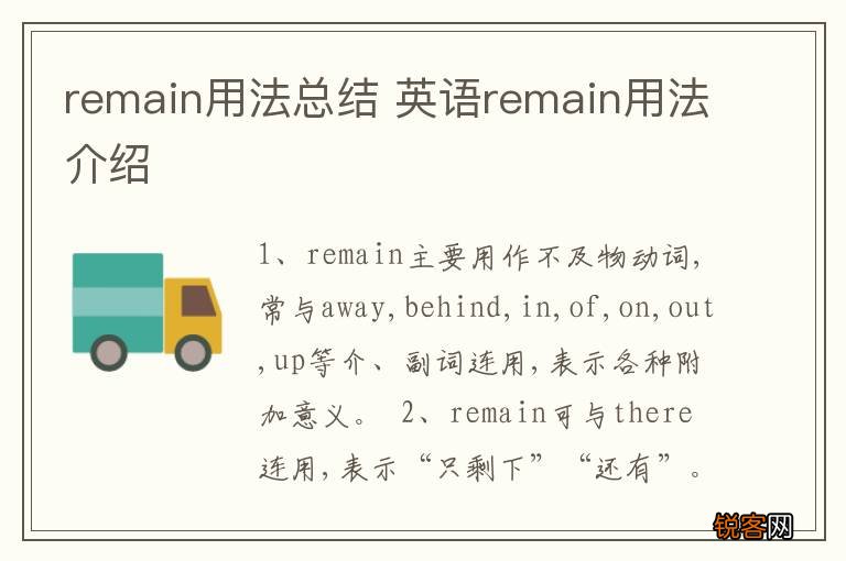 remain用法总结 英语remain用法介绍
