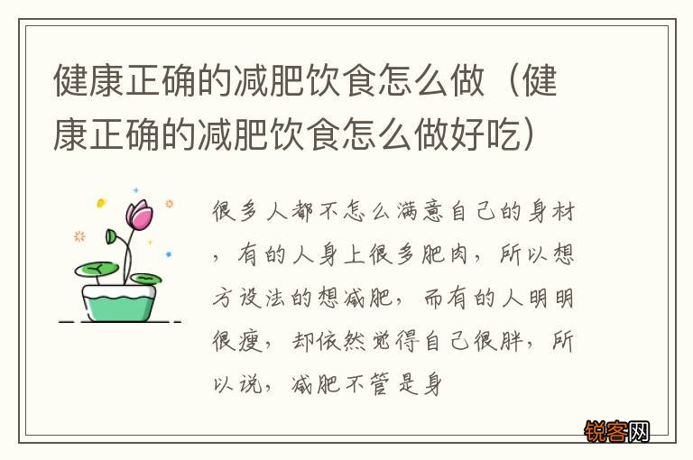 健康正确的减肥饮食怎么做好吃 健康正确的减肥饮食怎么做