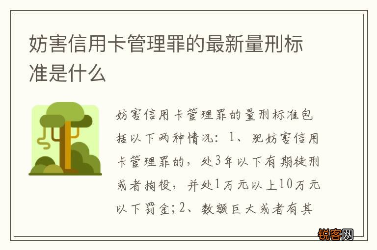 妨害信用卡管理罪的最新量刑标准是什么