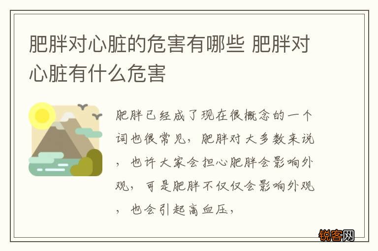 肥胖对心脏的危害有哪些 肥胖对心脏有什么危害