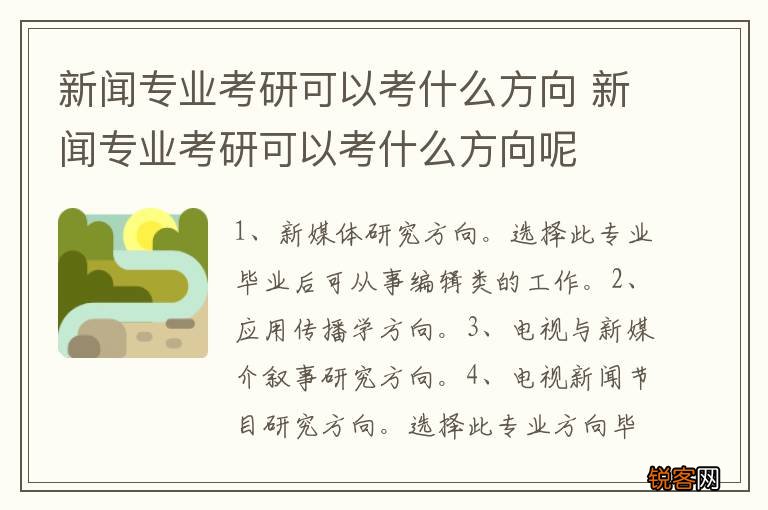 新闻专业考研可以考什么方向 新闻专业考研可以考什么方向呢