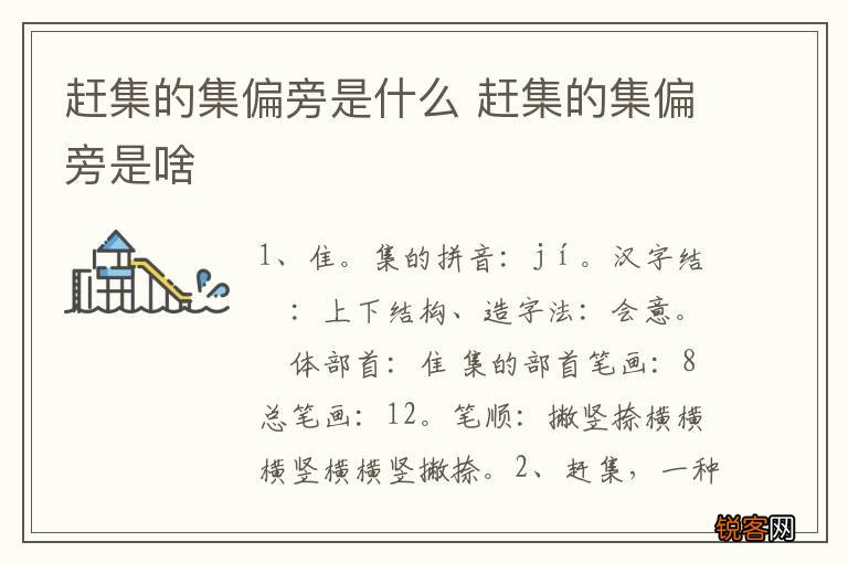 赶集的集偏旁是什么 赶集的集偏旁是啥