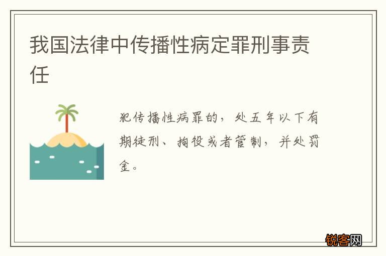 我国法律中传播性病定罪刑事责任