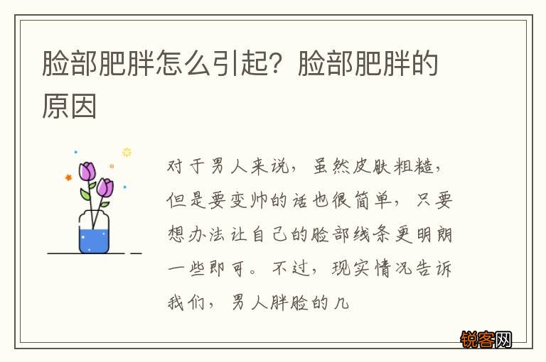 脸部肥胖怎么引起？脸部肥胖的原因