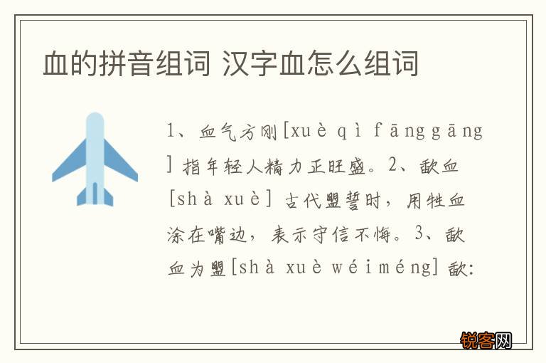 血的拼音组词 汉字血怎么组词