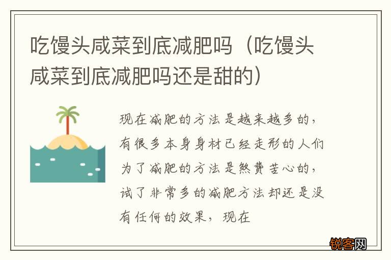吃馒头咸菜到底减肥吗还是甜的 吃馒头咸菜到底减肥吗