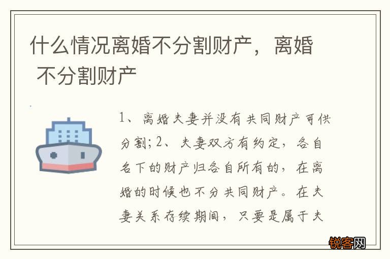 什么情况离婚不分割财产，离婚 不分割财产