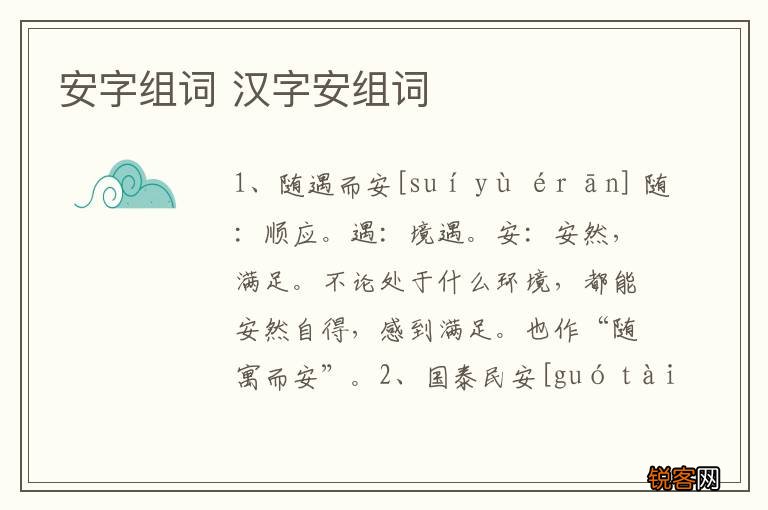 安字组词 汉字安组词