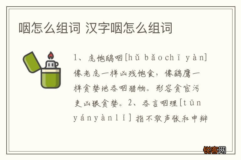 咽怎么组词 汉字咽怎么组词
