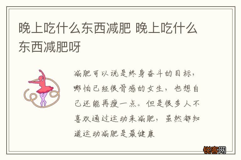 晚上吃什么东西减肥 晚上吃什么东西减肥呀