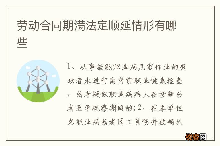 劳动合同期满法定顺延情形有哪些