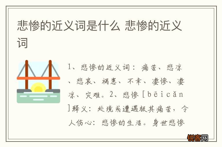 悲惨的近义词是什么 悲惨的近义词