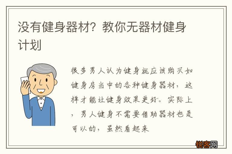 没有健身器材？教你无器材健身计划