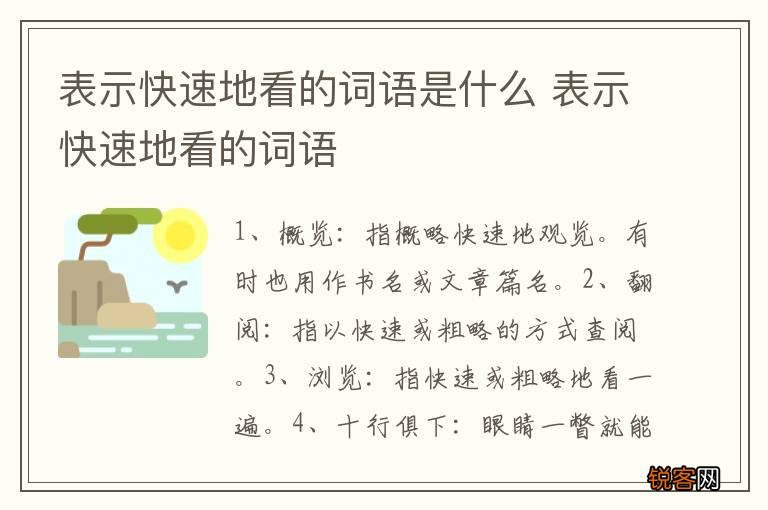 表示快速地看的词语是什么 表示快速地看的词语