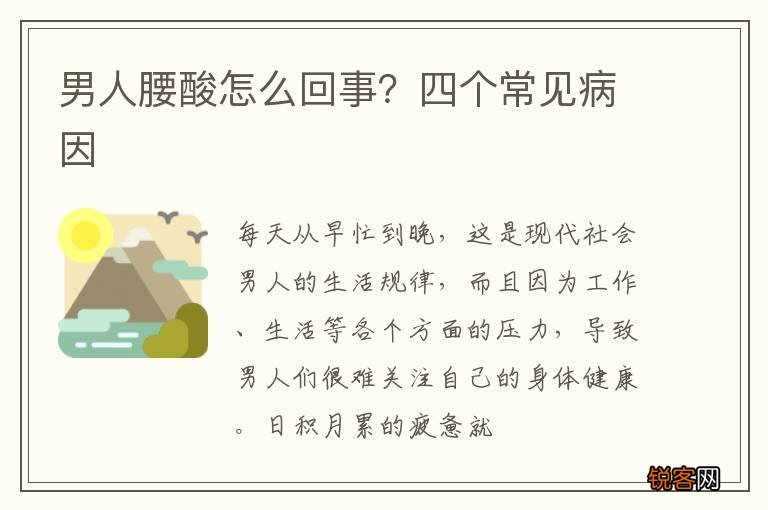 男人腰酸怎么回事？四个常见病因