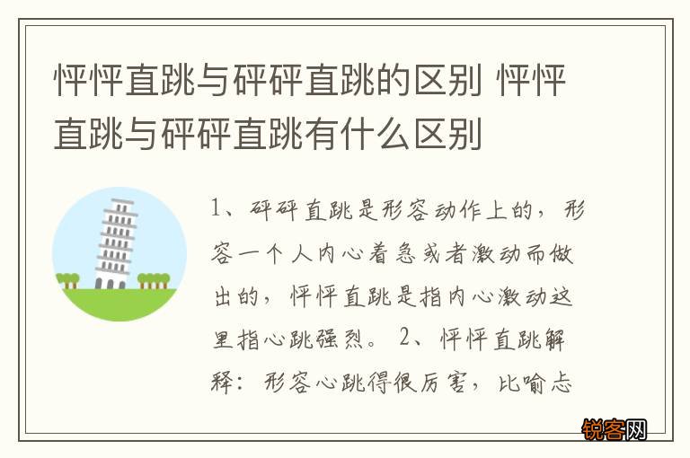 怦怦直跳与砰砰直跳的区别 怦怦直跳与砰砰直跳有什么区别