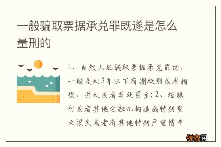 一般骗取票据承兑罪既遂是怎么量刑的