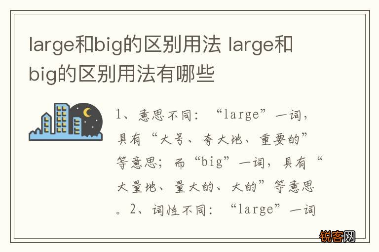 large和big的区别用法 large和big的区别用法有哪些