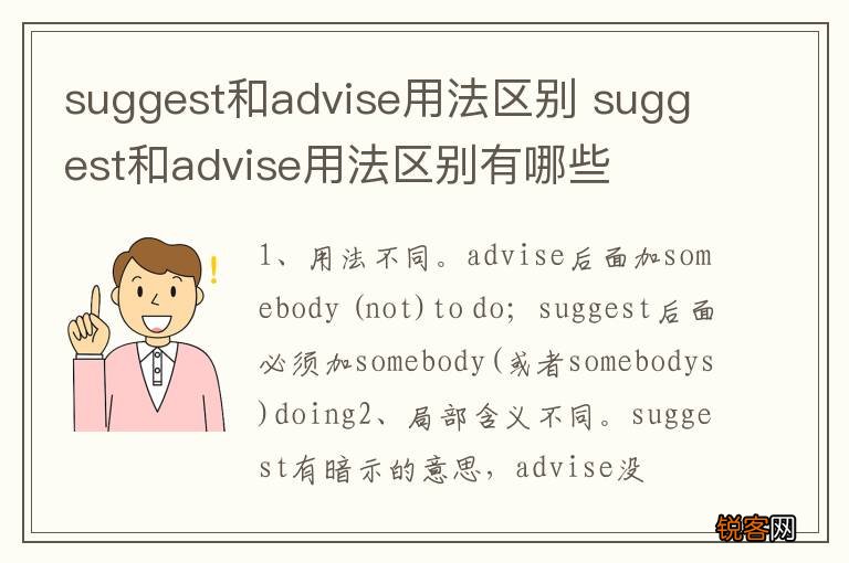 suggest和advise用法区别 suggest和advise用法区别有哪些
