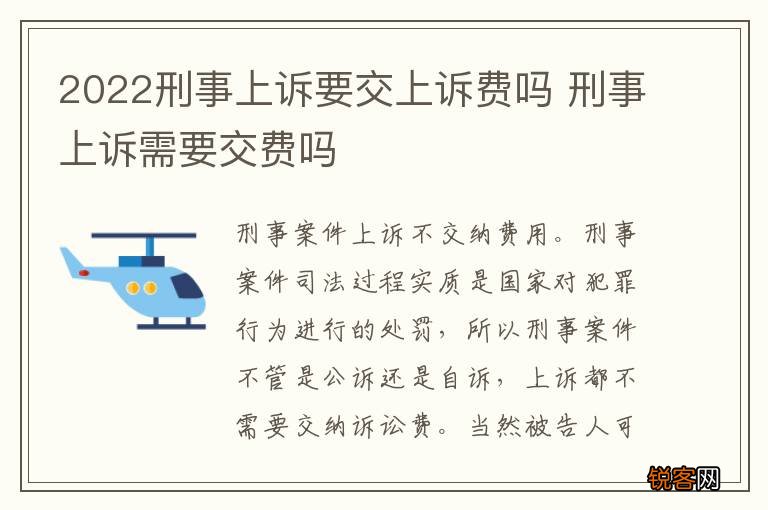 2022刑事上诉要交上诉费吗 刑事上诉需要交费吗