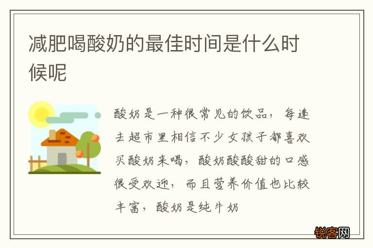 减肥喝酸奶的最佳时间是什么时候呢