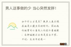 男人这事做的少 当心突然发胖！