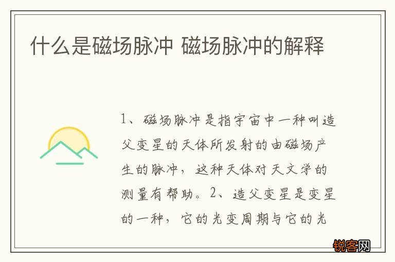 什么是磁场脉冲 磁场脉冲的解释