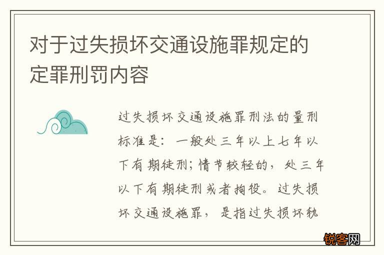对于过失损坏交通设施罪规定的定罪刑罚内容