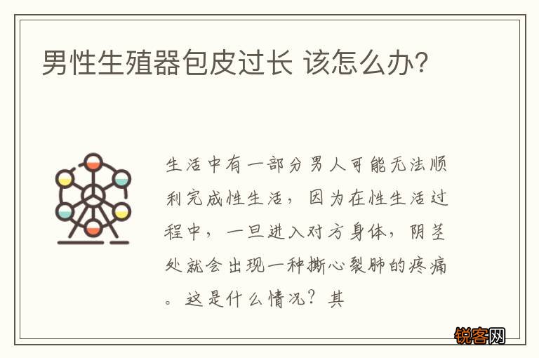男性生殖器包皮过长 该怎么办？