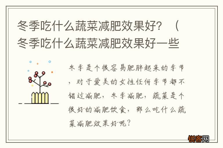 冬季吃什么蔬菜减肥效果好一些 冬季吃什么蔬菜减肥效果好？