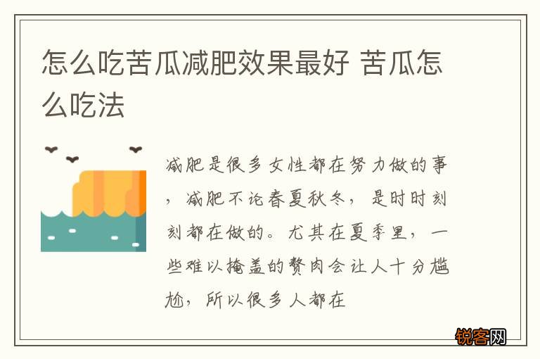 怎么吃苦瓜减肥效果最好 苦瓜怎么吃法