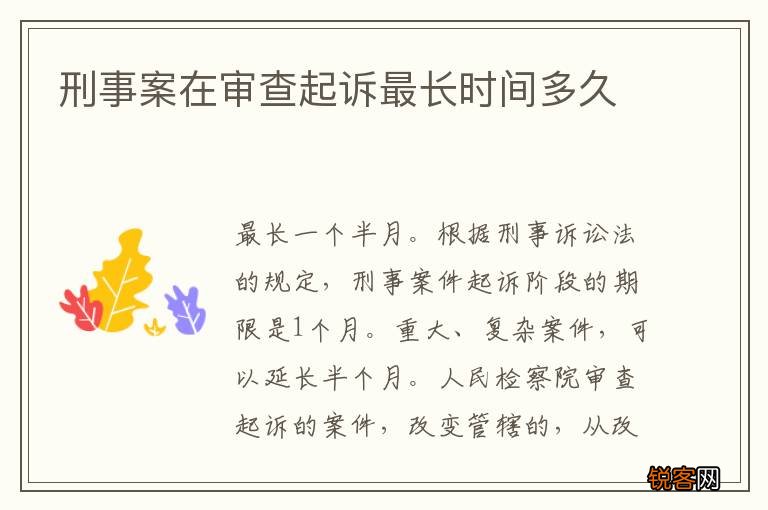 刑事案在审查起诉最长时间多久