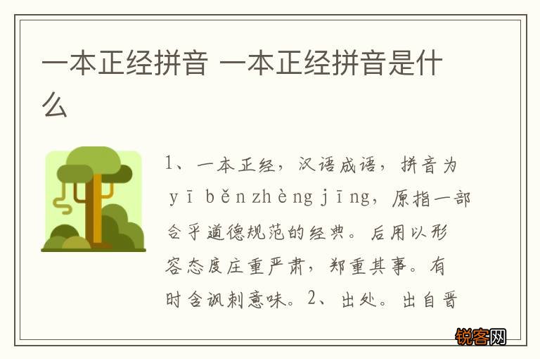 一本正经拼音 一本正经拼音是什么