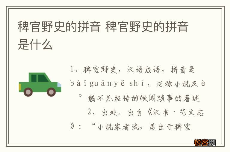 稗官野史的拼音 稗官野史的拼音是什么