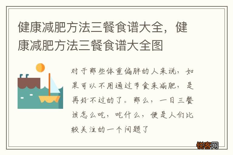 健康减肥方法三餐食谱大全，健康减肥方法三餐食谱大全图