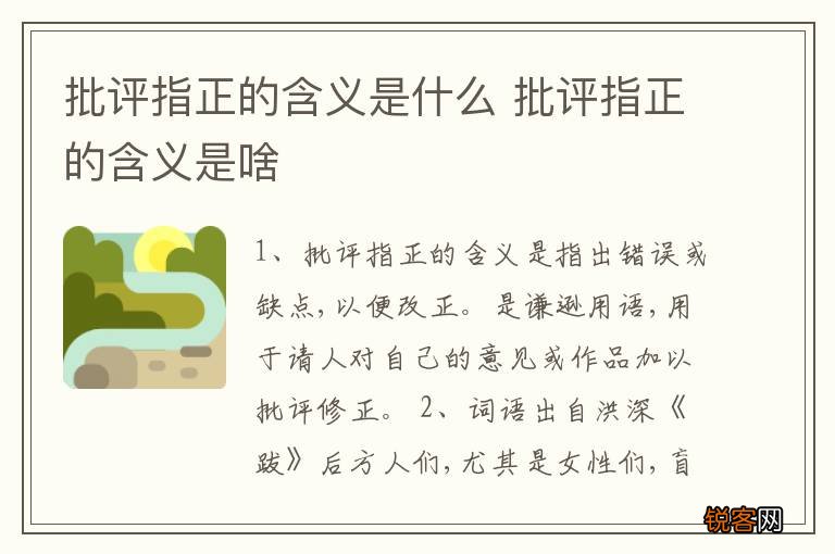 批评指正的含义是什么 批评指正的含义是啥